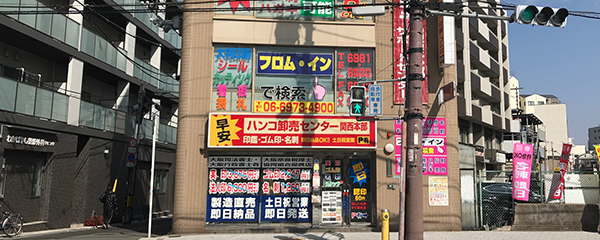 関西本部玉造店の画像