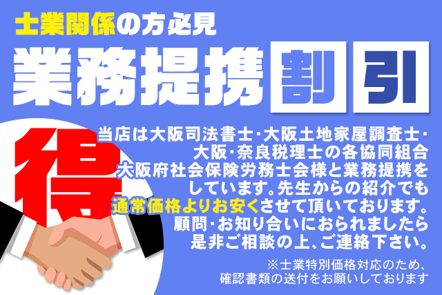 士業関係の方必見業務提携割引