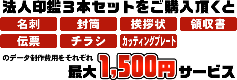 法人印セット同時注文キャンペーン