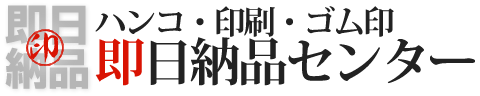 印鑑大阪市|ハンコ・印刷・ゴム印即日納品センター|土日祝発送/店舗一覧