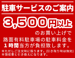 駐車場サービスのご案内