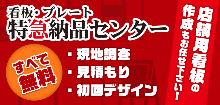 看板・プレート特急納品センター