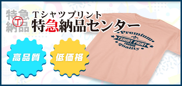 Tシャツ・オーダーグッズ特急納品センター