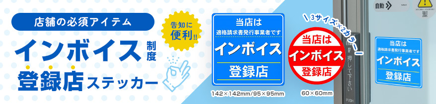 インボイス対応ステッカー