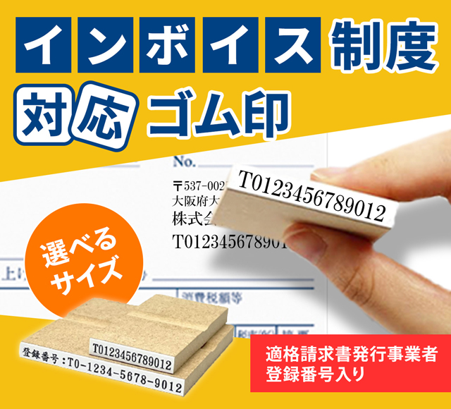 インボイス対応ゴム印