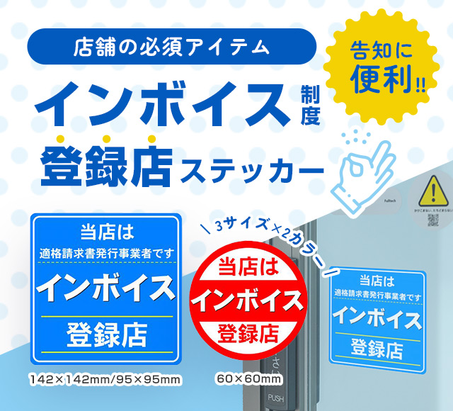 インボイス対応ステッカー