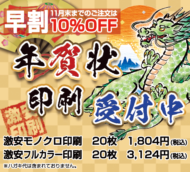 2024年年賀状早割