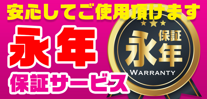 安心してご使用頂けます。永年保証サービス