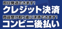 クレジット決済、後払いできます