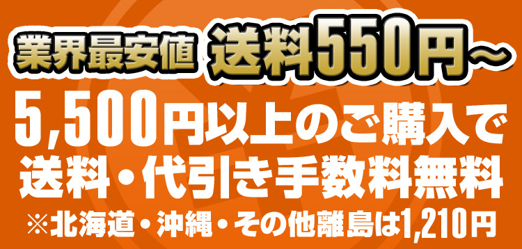 5000円以上のご購入で送料・代引き手数料無料