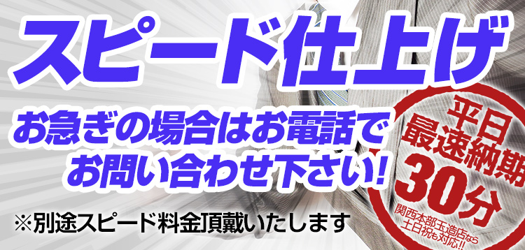 スピード仕上げ平日最短納期30分