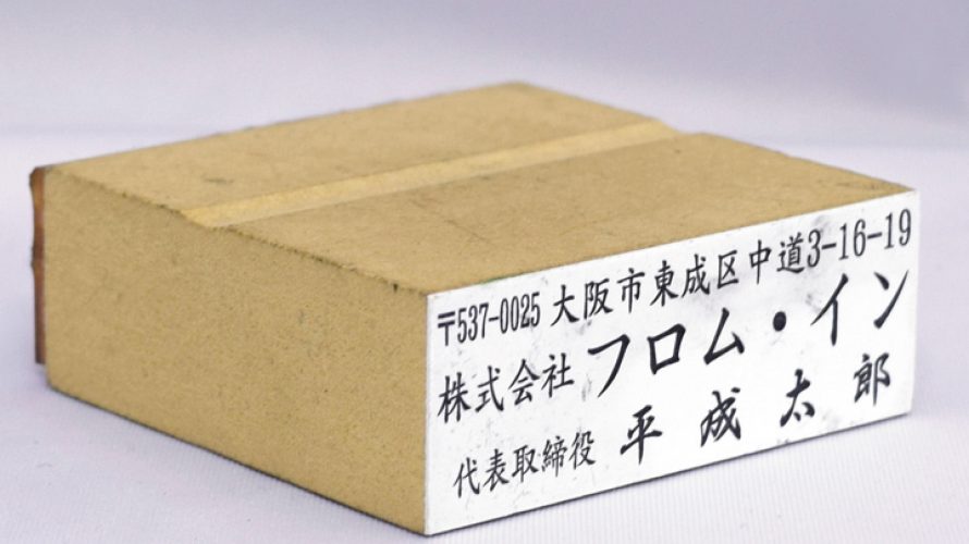 ゴム印の寿命とは?どのくらい使えるのか