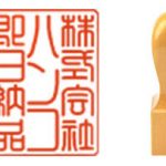角印とは？企業の信頼を象徴する四角い印章