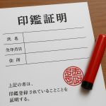 印鑑証明をすばやく取得する方法