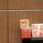 落款印について知ろう～歴史・種類・作り方・使い方～