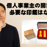 個人事業主の開業に必要な印鑑とは？.