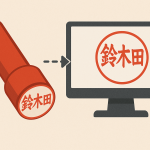 印鑑のデータ化に関して