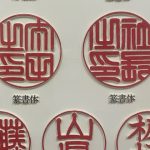 印鑑に使われる旧字とは？知っておきたい基礎知識と注意点