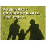 子供用の印鑑とは？可愛さと実用性を兼ね備えた小さな「マイはんこ」.