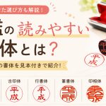 印鑑の読みやすい書体とは？