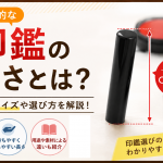 一般的な印鑑の長さとは？