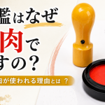 印鑑はなぜ朱色で押すの？