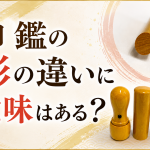 印鑑の形の違いに意味はある？