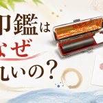 印鑑はなぜ丸いの？