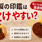 木製の印鑑が欠けやすい理由とは？
