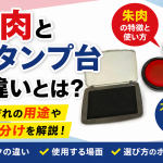 朱肉とスタンプ台の違いとは？