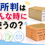住所判はどんな時に使うの？