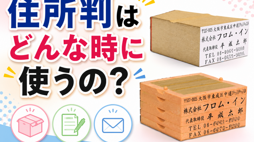 住所判はどんな時に使うの？
