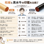 柘植と黒水牛の印鑑寿命比較