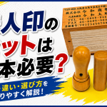 法人印のセットは何本必要？