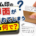 ゴム印の印面が潰れてしまうのは何で？