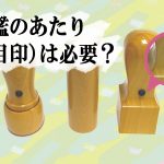 印鑑のあたり（目印）は必要？