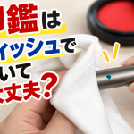 印鑑はティッシュで拭いて大丈夫？
