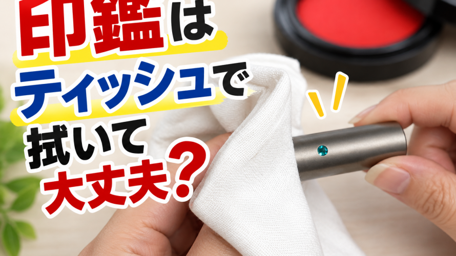 印鑑はティッシュで拭いて大丈夫？