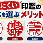 読みにくい印鑑の書体を選ぶメリットとは？実印・銀行印におすすめされる理由