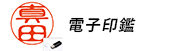 法人印鑑電子印鑑