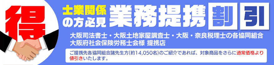 業務提携割引