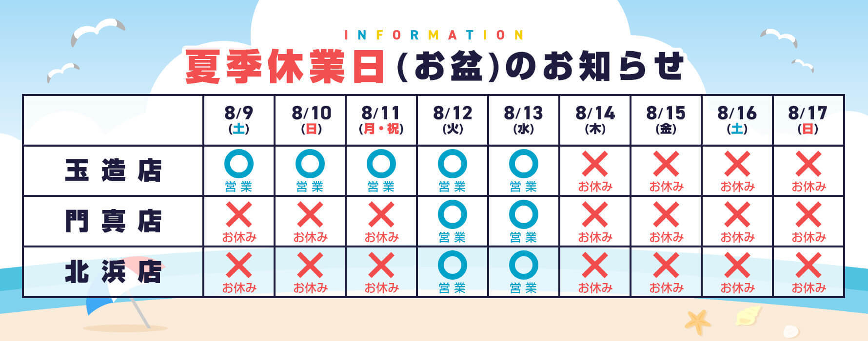 夏季休業日のお知らせ