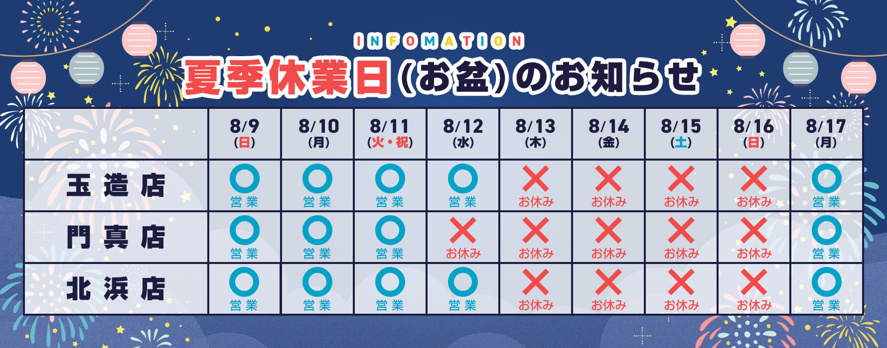 夏季休業日のお知らせ