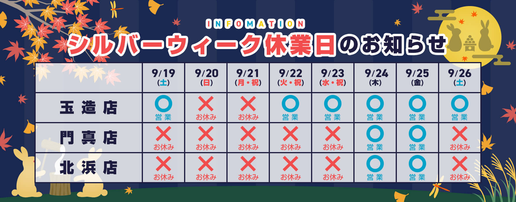 シルバーウィーク休業日のお知らせ