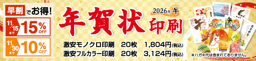 2026年年賀状早割