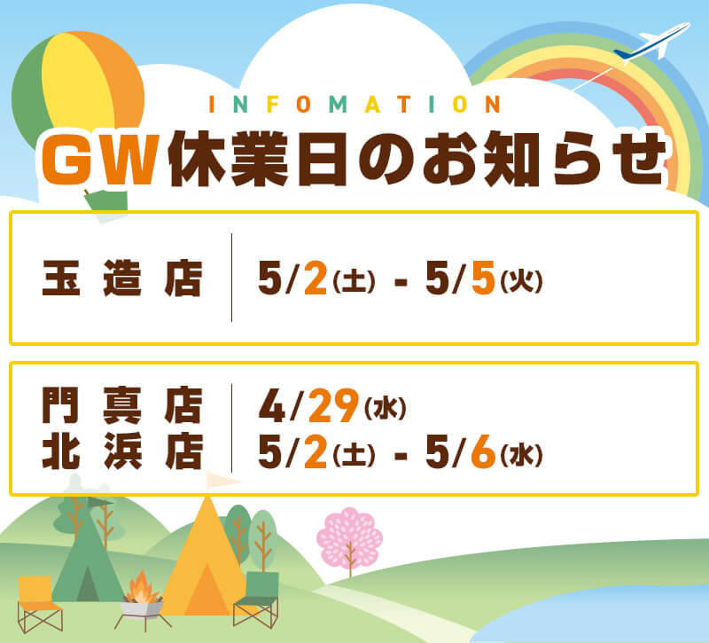 GW休業日のお知らせ