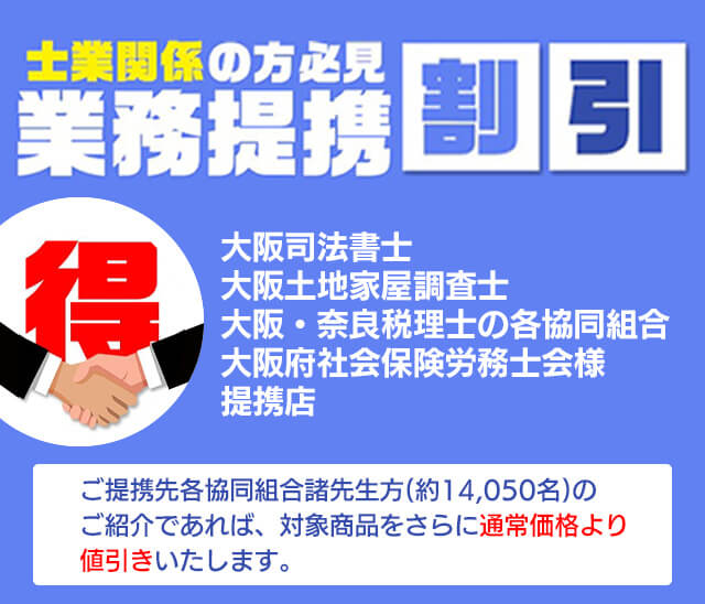 業務提携割引