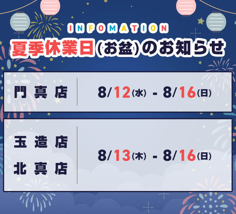 夏季休業日のお知らせ