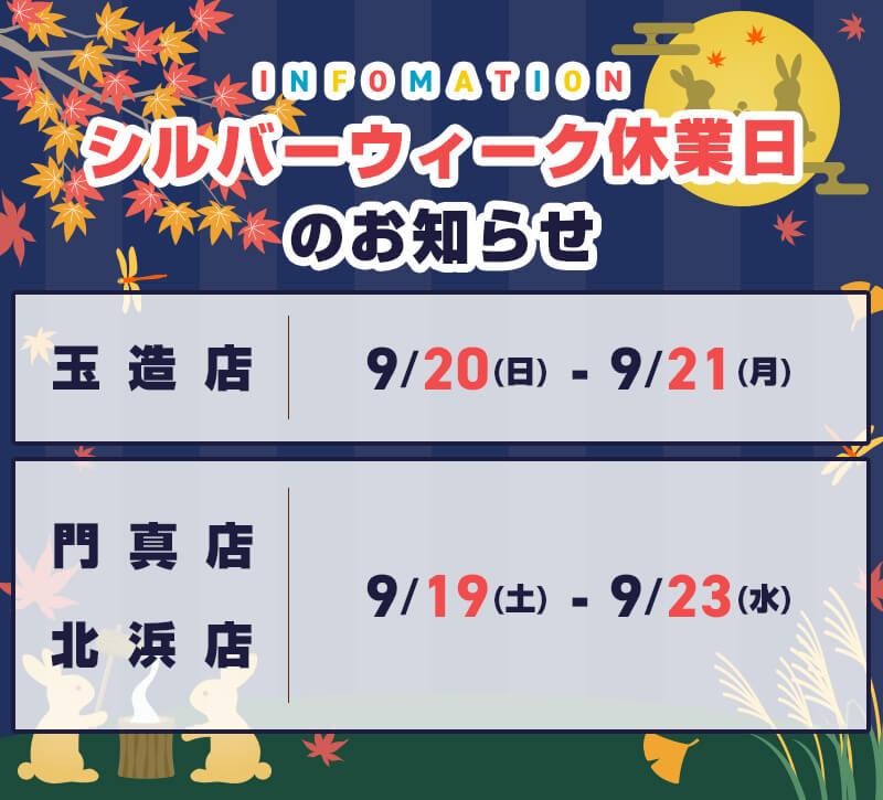 シルバーウィーク休業日のお知らせ