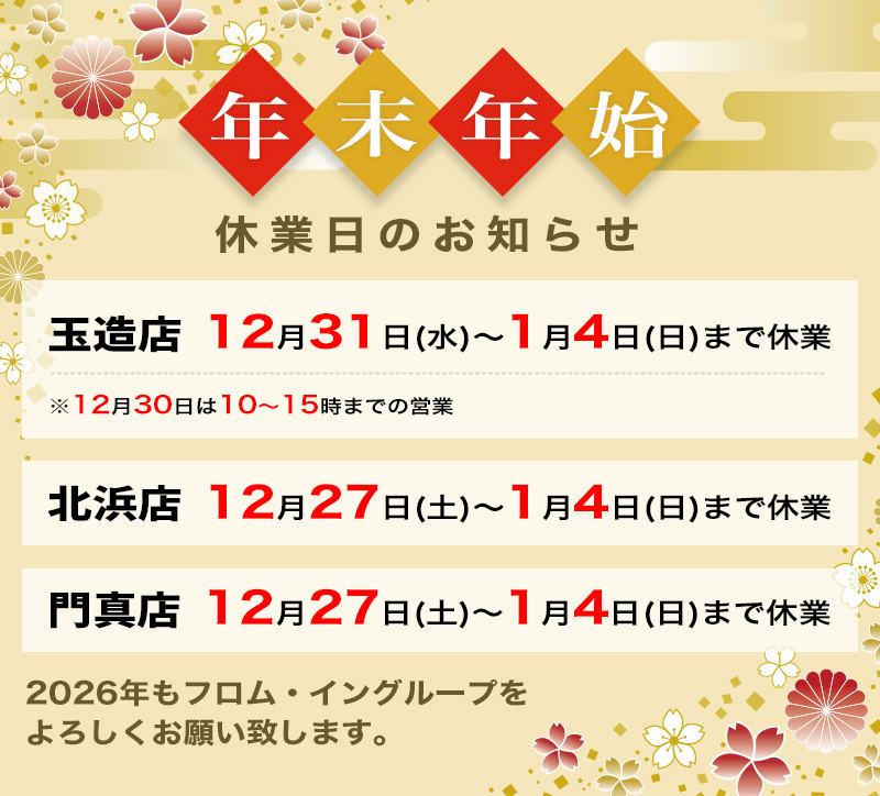 年末年始休業日のお知らせ